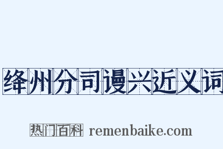绛州分司谩兴近义词是什么意思的图片